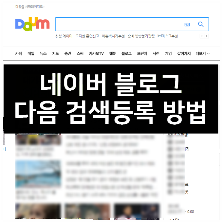 네이버 블로그 다음 검색등록하는 방법