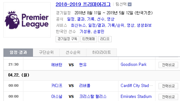 2019.04.21 EPL(프리미어리그) (에버턴 맨유 | 카디프 리버풀 | 아스널 크리스탈팰리스)