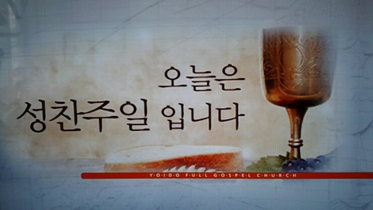  오늘은 부활절 성찬 주일 입니다.