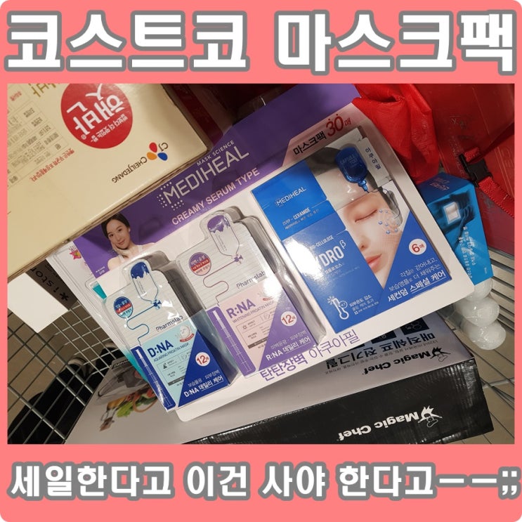  코스트코 마스크팩 세일한다고 꼭 사야 한다고 해서 구매한 메디힐 마스크팩