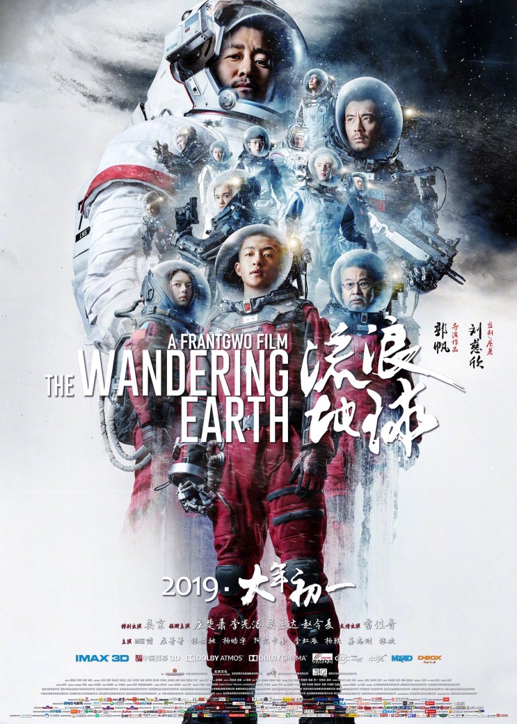  유랑지구(2019)