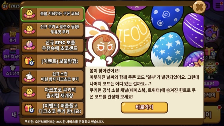  [쿠키런] 봄을 기념하는 쿠폰 코드