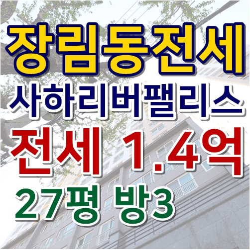  장림동 전세 사하리버팰리스 쾌적한 주거생활!