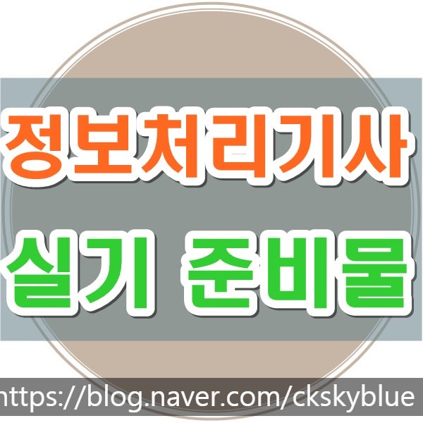 정보처리기사 실기 준비물, 시험시간!! 썸네일 : 네이버 블로그 정보처리기사 실기 준비물, 시험시간!! 썸네일 : 네이버 블로그