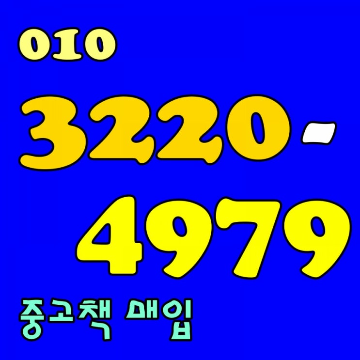 서산중고책 당진중고도서 예산헌책 ˹매입