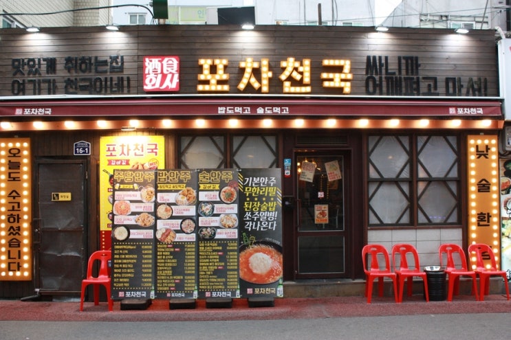 영등포구청 술집: 1차로 달리기 딱인 술집 '포차천국'