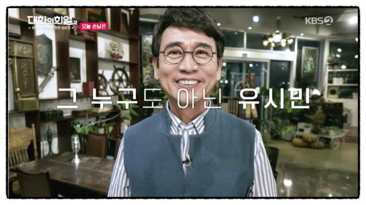  유시민 작가에게 듣는 민주화운동 시절의 유시민 대화의 희열2