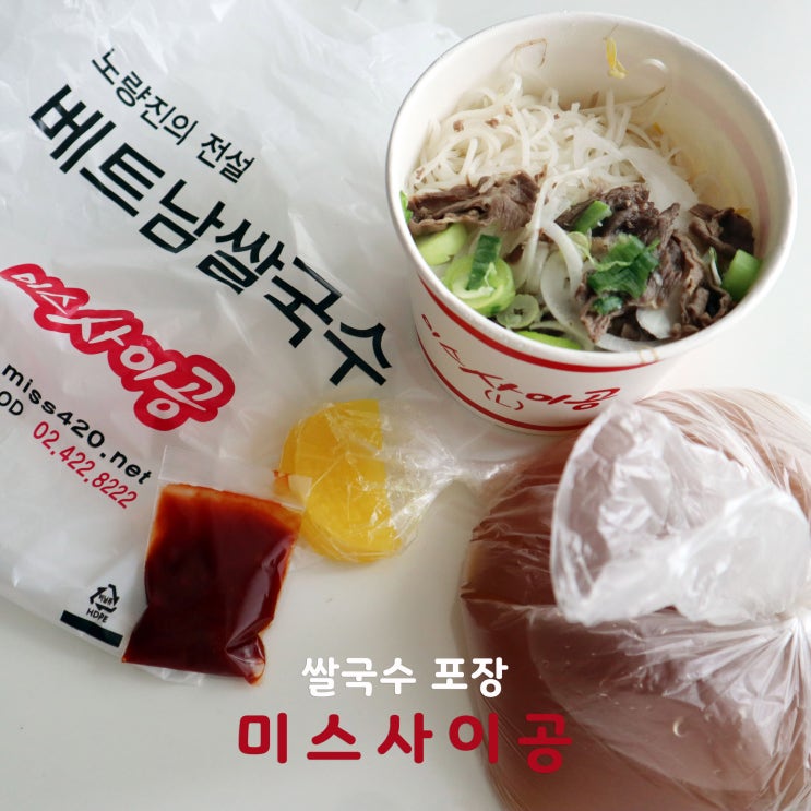  미스사이공 쌀국수 포장 후기