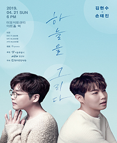  김현수, 손태진 듀오 콘서트