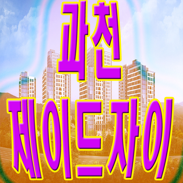  과천제이드자이 분양 알아보기