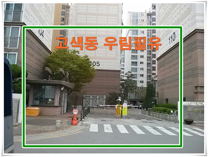  수원 고색동 우림필유 아파트