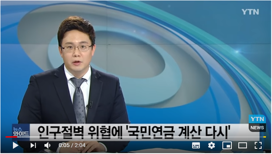 초저출산 국민연금 재정 위기...새로 추계 분석 / YTN