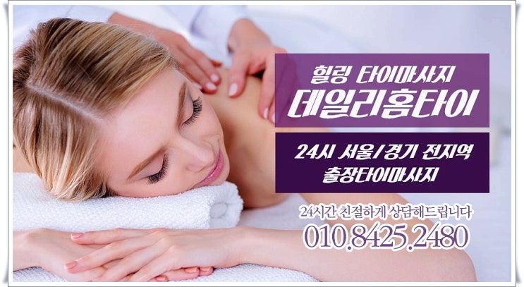 명동역타이마사지 출장되니까 편해요 명동역타이마사지 출장되니까 편해요