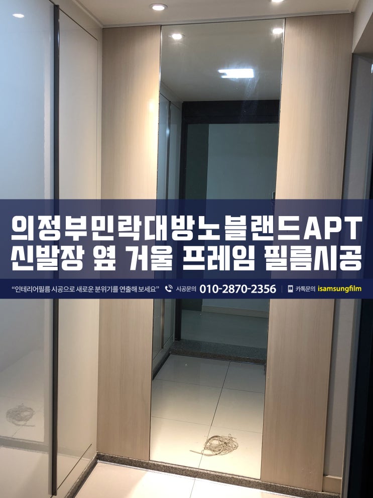  민락2지구 민락대방노블랜드 인테리어필름 시공