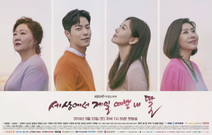  세상에서 제일 예쁜 내 딸 등장인물/미리보기/몇부작/시청률