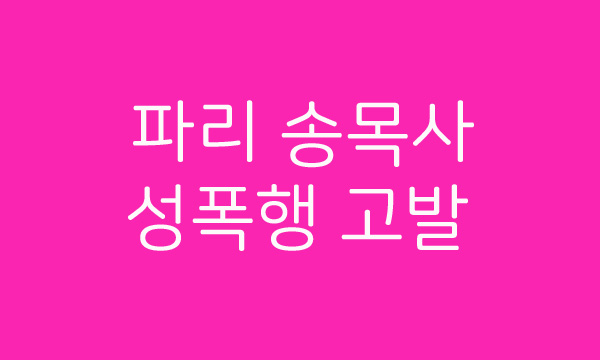  그것이 알고 싶다 프랑스 파리 열방교회 송 목사 성추행