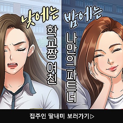  웹툰 집주인딸내미 꿀잼~