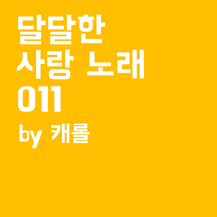  달달한 사랑 노래 playlist -11편
