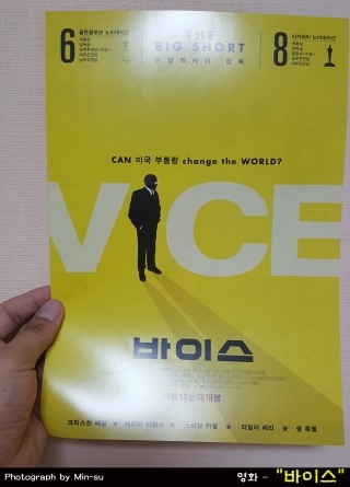  영화 바이스 후기, 딕체니 부통령의 실화인데 결말은 음..