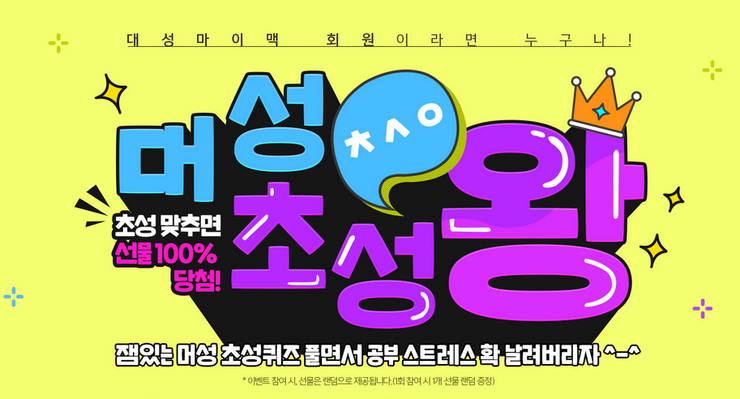  대성마이맥 신규가입 이벤트 <머성 초성왕> 초성 정답 & 추천인 아이디 소개
