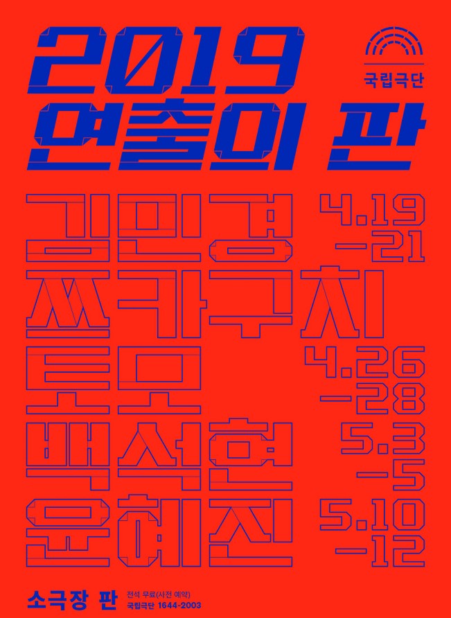  [연극] 2019 연출의 판-김민경 '메이데이'