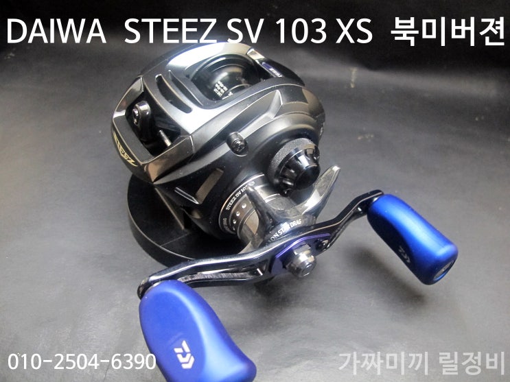 릴정비  다이와DAIWA  STEEZ SV 103 XS   스티즈 103 XS 북 미버젼  릴세척정비 오바홀