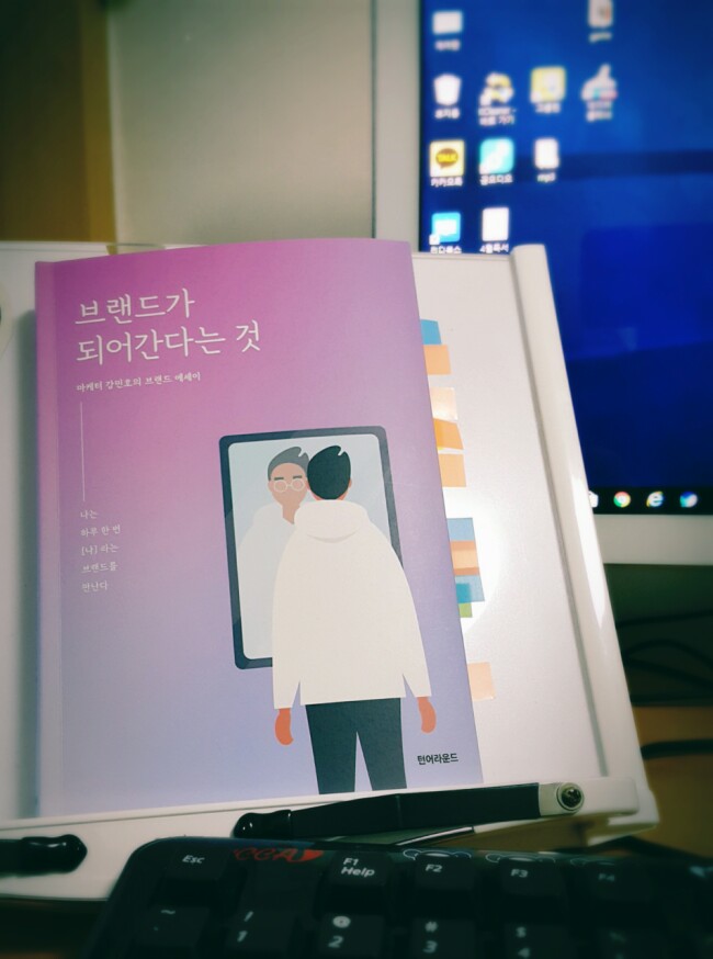  브랜드가 되어간다는 것 - 강민호 - 나라는 브랜드의 가치