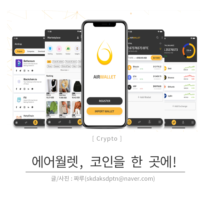  다양한 암호화폐를 한 곳에! 에어월렛(AIR WALLET) 특장점 무엇?