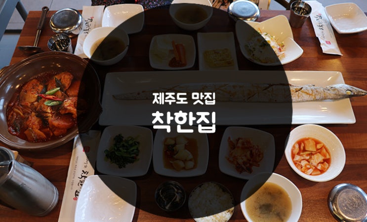  [제주도 맛집] 착한집 :: 제주 통갈치 구이