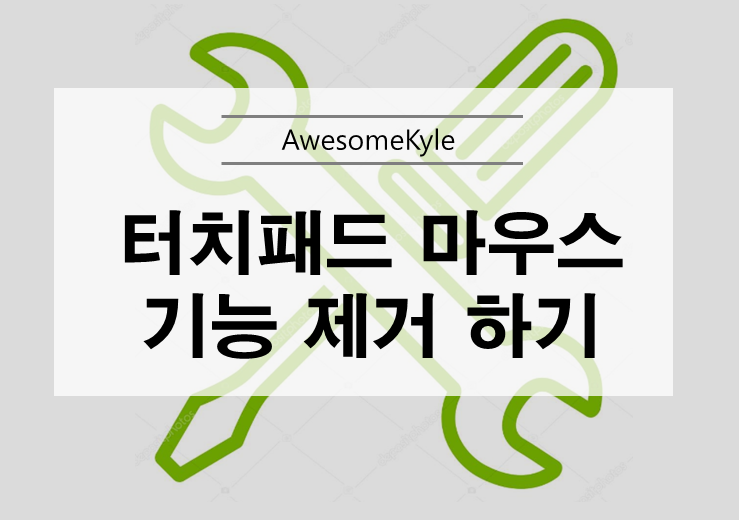  LG 노트북 터치패드 잠금