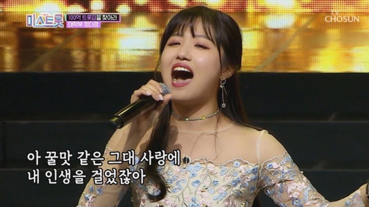  미스트롯 정다경
