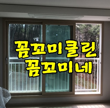  빌라입주청소잘하는 곳 여기가 잘해요