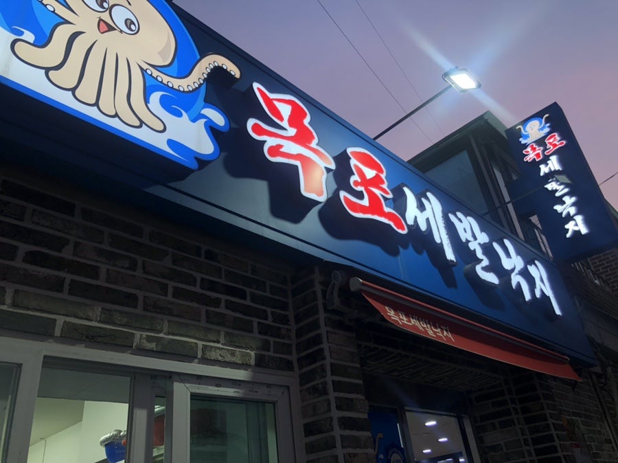목포세발낙지 홍제점 사진 1