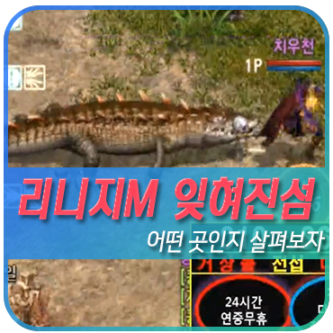  MMORPG추천 인기게임 리니지M 잊혀진섬 사냥터 구역 살펴보기