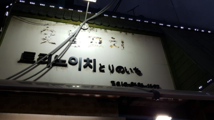  모란역의 숨겨둔 해산물전문가게 '토리노이치'