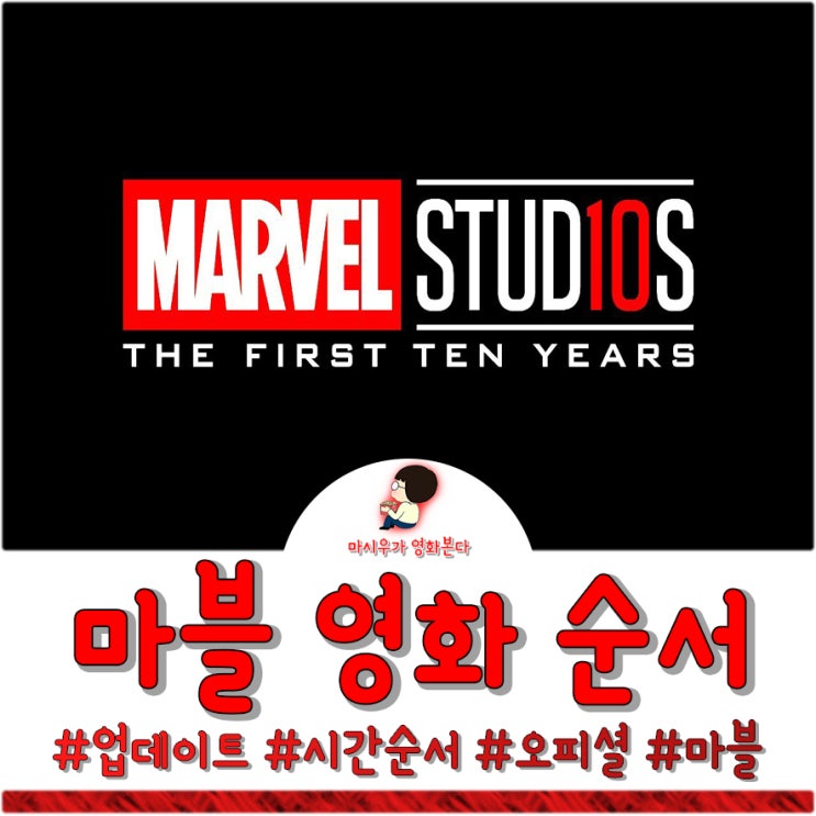  마블 영화 순서 MCU 오피셜, 시간순으로 봐 볼까?