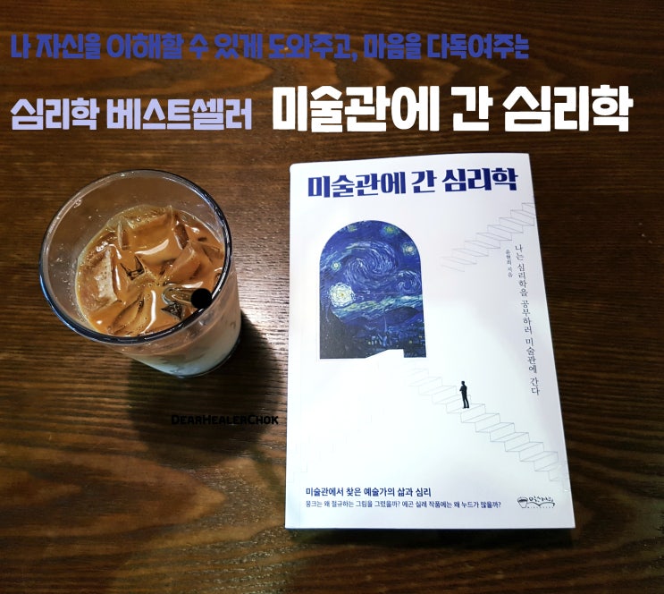  심리학 베스트셀러, 미술관에 간 심리학으로 마음다독이기