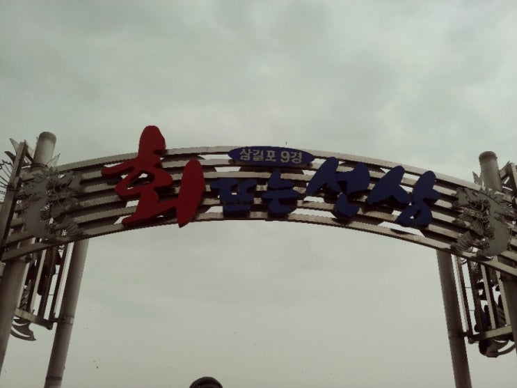  서산 삼길포항/선상 어시장/간재미무침