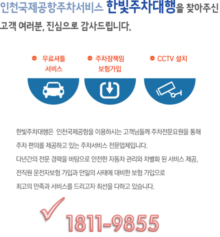 인천공항 주차대행, 주차요금 한빛주차장 강력추천!