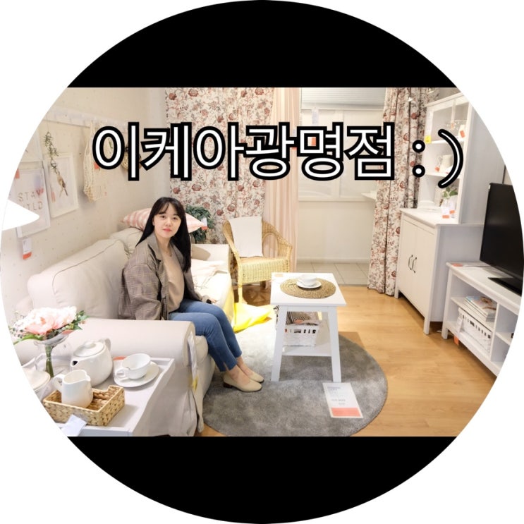  [이케아 쇼핑]IKEA 광명점 데이트도 하고 쇼핑도 하고 왔어요 : )