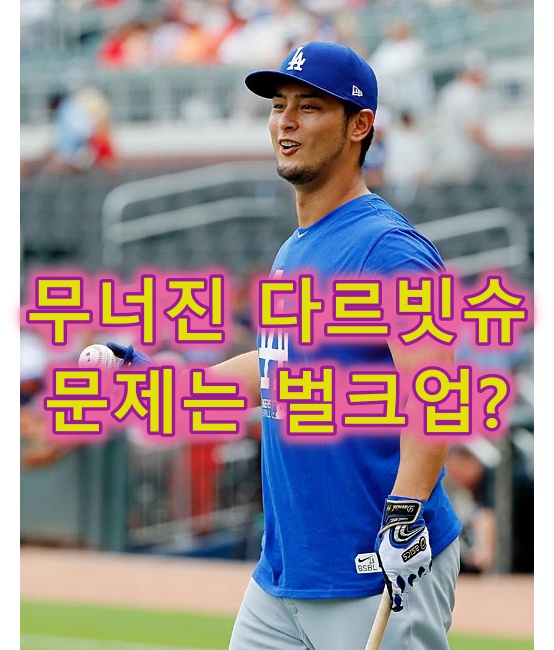  다르빗슈 유가 망가진 이유는 무리한 벌크업이다?
