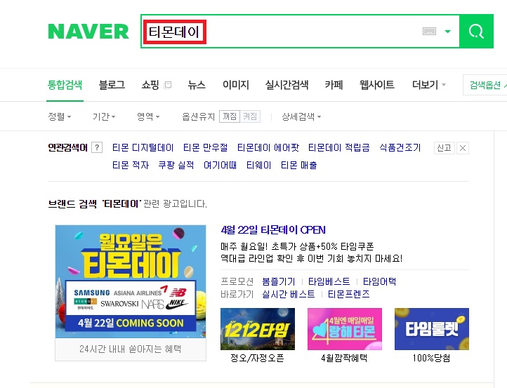  4월22일 네이버에 티몬데이 검색 필수예용 !
