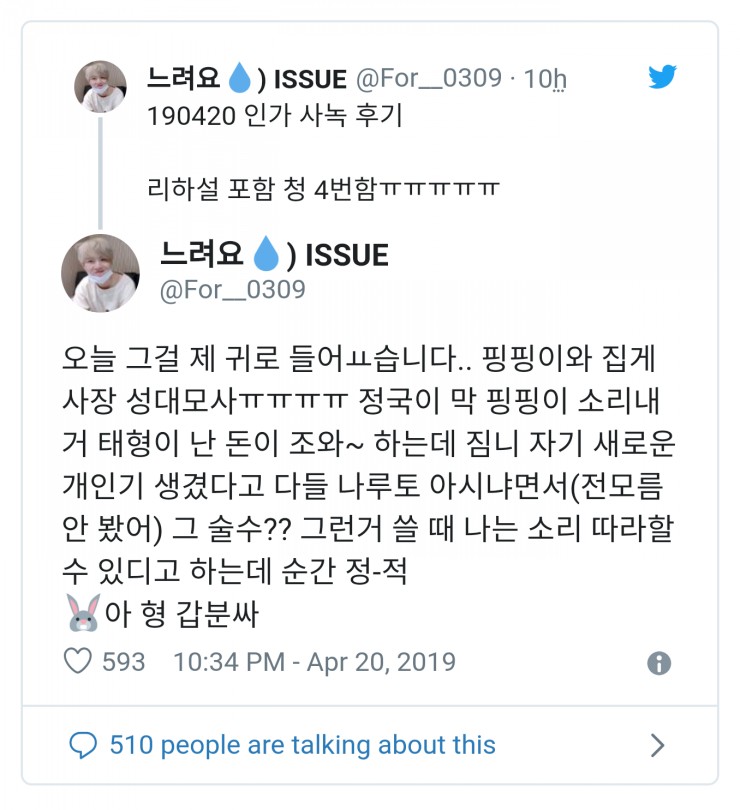  [방탄소년단 정국] 190420 인가 사녹 간략 후기 모음