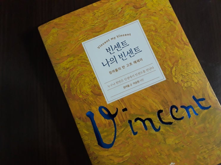  정여울, 『빈센트 나의 빈센트』