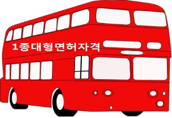  1종대형면허자격 상식