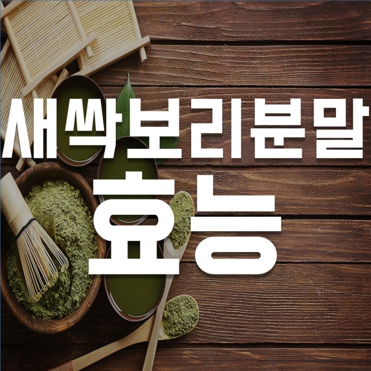  새싹보리분말 효능 (feat. 다이어트식품 / 디톡스 / 간 보호)