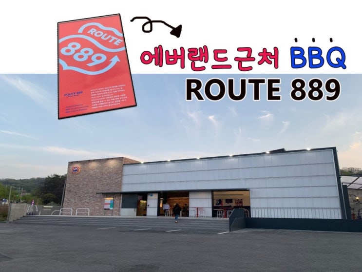  용인 에버랜드 맛집 용인실내스카이다이빙 맛집 ** ROUTE889 **