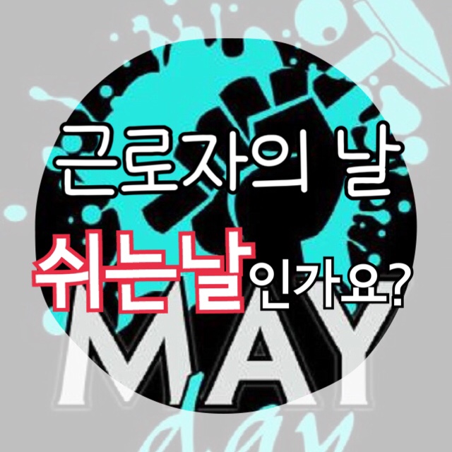  근로자의날 휴무! 2019 병원, 학교, 은행은 쉴까?