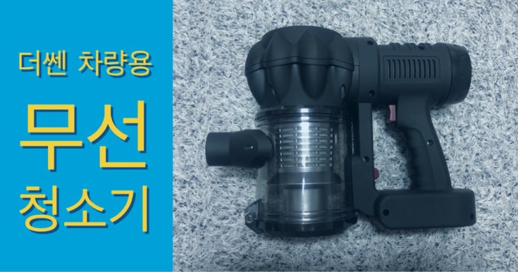  [구매 후기] 더쎈 차량용 무선 청소기 내 돈 주고 산 후기 (차량용 무선 청소기 개인적으로 추 to the 천)