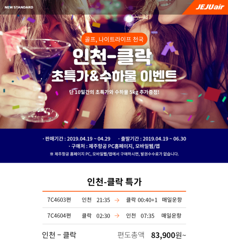 [인천-클락] 특가 (판매: 4/19 ~ 4/29) (탑승: 4/19~ 6/30) | [Incheon-Clark] Special Offers